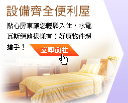 貼心房東讓您輕鬆入住，水電瓦斯網路樣樣有！好康物件超搶手！